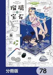 瑠璃の宝石【分冊版】