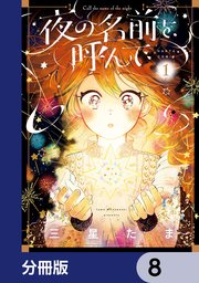 夜の名前を呼んで【分冊版】 8