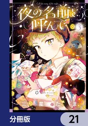 夜の名前を呼んで【分冊版】 21