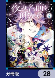 夜の名前を呼んで【分冊版】 28