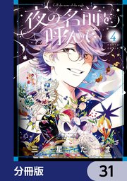 夜の名前を呼んで【分冊版】 31