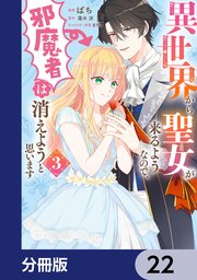 異世界から聖女が来るようなので、邪魔者は消えようと思います【分冊版】 22