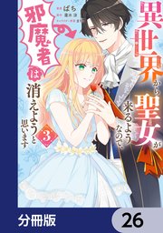 異世界から聖女が来るようなので、邪魔者は消えようと思います【分冊版】 26