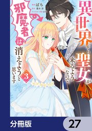 異世界から聖女が来るようなので、邪魔者は消えようと思います【分冊版】 27