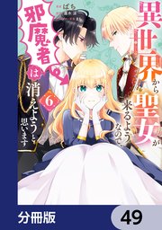 異世界から聖女が来るようなので、邪魔者は消えようと思います【分冊版】 49