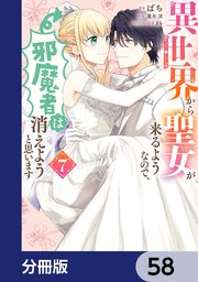 異世界から聖女が来るようなので、邪魔者は消えようと思います【分冊版】 58
