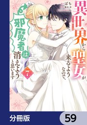 異世界から聖女が来るようなので、邪魔者は消えようと思います【分冊版】 59