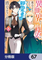 異世界から聖女が来るようなので、邪魔者は消えようと思います【分冊版】 67