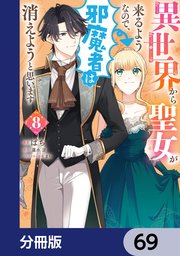 異世界から聖女が来るようなので、邪魔者は消えようと思います【分冊版】 69
