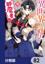 異世界から聖女が来るようなので、邪魔者は消えようと思います【分冊版】 82