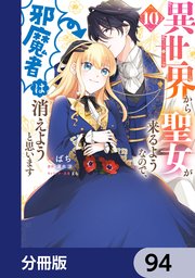 異世界から聖女が来るようなので、邪魔者は消えようと思います【分冊版】