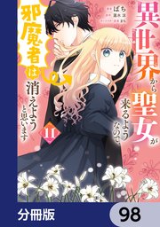 異世界から聖女が来るようなので、邪魔者は消えようと思います【分冊版】　98