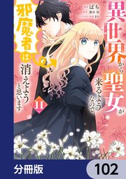 異世界から聖女が来るようなので、邪魔者は消えようと思います【分冊版】　102