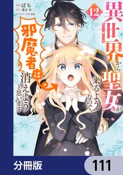 異世界から聖女が来るようなので、邪魔者は消えようと思います【分冊版】　111