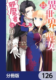 異世界から聖女が来るようなので、邪魔者は消えようと思います【分冊版】