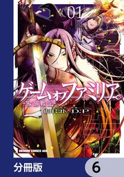 ゲーム オブ ファミリア-家族戦記-【分冊版】 6