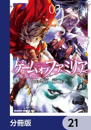 ゲーム オブ ファミリア-家族戦記-【分冊版】 21