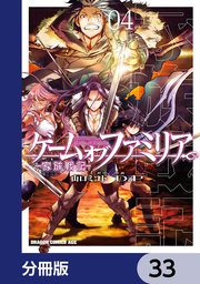 ゲーム オブ ファミリア-家族戦記-【分冊版】 33