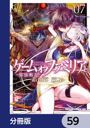 ゲーム オブ ファミリア-家族戦記-【分冊版】 59