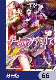 ゲーム オブ ファミリア-家族戦記-【分冊版】 66