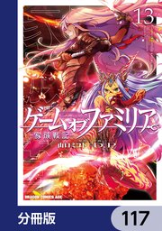 ゲーム オブ ファミリア-家族戦記-【分冊版】 117