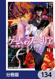 ゲーム オブ ファミリア-家族戦記-【分冊版】 134