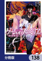 ゲーム オブ ファミリア-家族戦記-【分冊版】 138