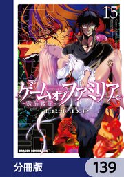 ゲーム オブ ファミリア-家族戦記-【分冊版】