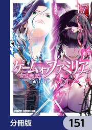 ゲーム　オブ　ファミリア-家族戦記-【分冊版】　151