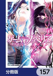 ゲーム　オブ　ファミリア-家族戦記-【分冊版】　157