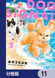 DOG SIGNAL【分冊版】 11