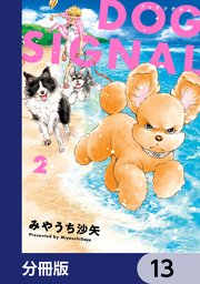 DOG SIGNAL【分冊版】 13