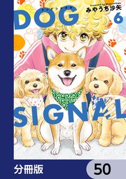 DOG SIGNAL【分冊版】 50