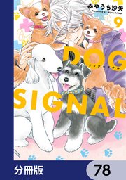 DOG SIGNAL【分冊版】 78