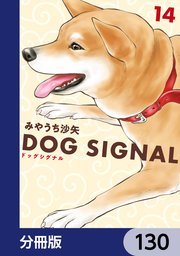 DOG SIGNAL【分冊版】