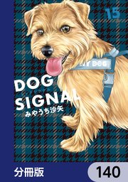 DOG SIGNAL【分冊版】