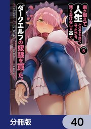 家が燃えて人生どうでも良くなったから、残ったなけなしの金でダークエルフの奴隷を買った。【分冊版】 40