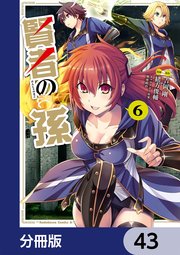 賢者の孫【分冊版】 43