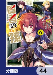 賢者の孫【分冊版】 44
