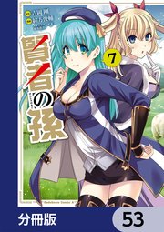 賢者の孫【分冊版】 53