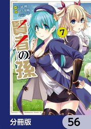 賢者の孫【分冊版】 56