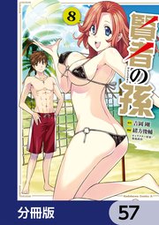 賢者の孫【分冊版】 57