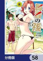 賢者の孫【分冊版】 58