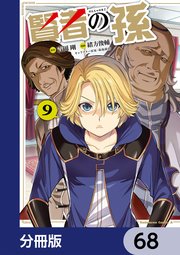 賢者の孫【分冊版】 68