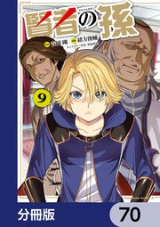 賢者の孫【分冊版】 70
