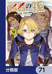 賢者の孫【分冊版】 71