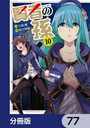 賢者の孫【分冊版】 77