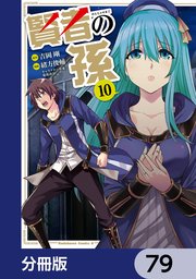 賢者の孫【分冊版】 79