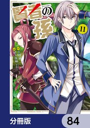賢者の孫【分冊版】 84