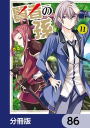 賢者の孫【分冊版】 86